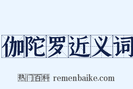 伽陀罗近义词是什么意思的图片